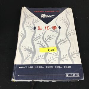 e-216 New 生化学 編者代表/ 入江昌親 株式会社廣川書店 平成7年第7刷発行※12