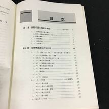 e-216 New 生化学 編者代表/ 入江昌親 株式会社廣川書店 平成7年第7刷発行※12_画像2