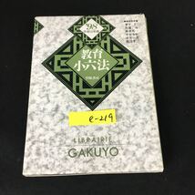 e-219 教育小六法 平成10年版 株式会社学陽書房 1998年発行※12_画像1