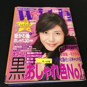 e-226 With ウィズ 12月号/no.291 徹底研究！黒はおしゃれ色No.1！ 株式会社講談社 2005年発行※12