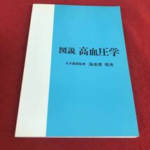 e-026 ※12 図説高血圧学 日本語監修:海老原昭夫 萬有製薬株式会社_画像1