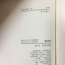 e-303 日本の文学 著者/井伏鱒ニ 株式会社中央公論社 昭和41年初版発行※12_画像4