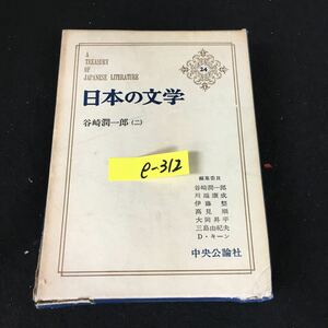 e-312 日本の文学 24 著者/谷崎潤一郎 株式会社中央公論社 昭和41年初版発行※12