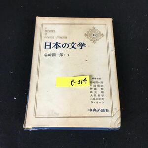 e-314 日本の文学 著者/谷崎潤一郎 株式会社中央公論社 昭和39年初版発行※12