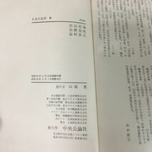 e-315 日本の文学 著者/田山花袋 岩野泡鳴 近松秋江 株式会社中央公論社 昭和45年初版発行※12_画像4