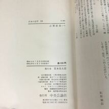 e-316 日本の文学 21 著者/志賀直哉 株式会社中央公論社 昭和39年初版発行※12_画像4