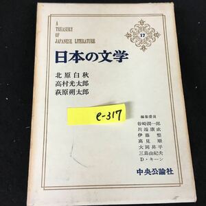 e-317 日本の文学 17 著者/北原白秋 高村光太郎 株式会社中央公論社 昭和40年初版発行※12