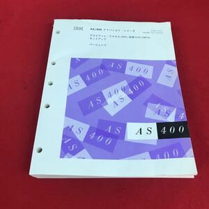 e-419 ※12 IBM AS/400 アドバンスト・シリーズ クライアント・アクセス/400 (拡張 DOS DBCS) セットアップ バージョン3 説明書