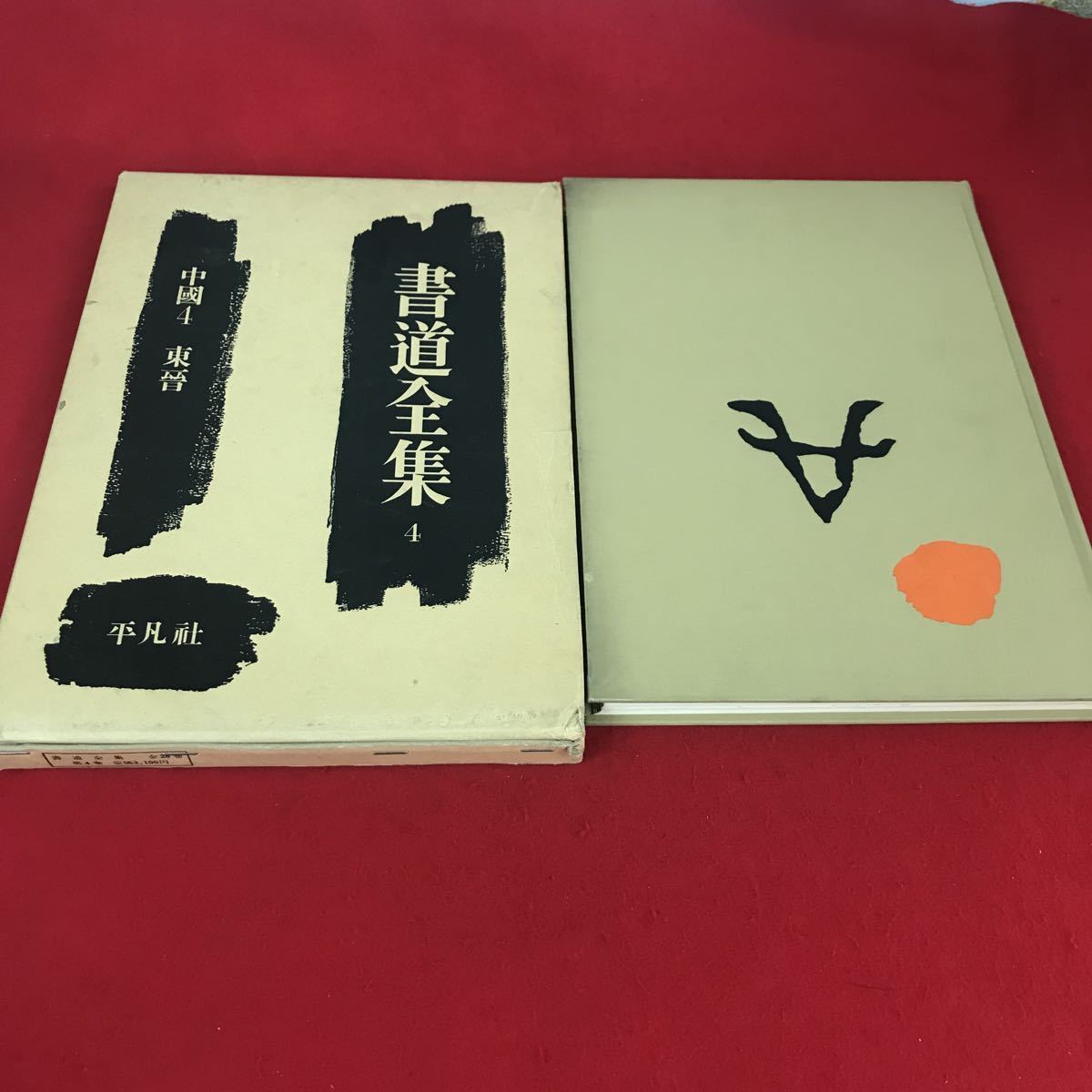 2025年最新】Yahoo!オークション -書道全集 平凡社の中古品 2025年最新】Yahoo!オークション -書道全集 平凡社の中古品