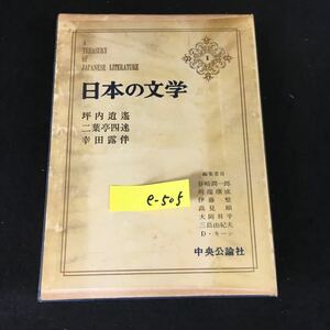 e-505 日本の文学 1 著者/坪内逍遙 二葉亭四迷 幸田露伴 株式会社中央公論社 昭和45年初版発行※12