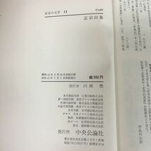 e-512 日本の文学 11 著者/正宗白鳥 株式会社中央公論社 昭和43年初版発行※12_画像4