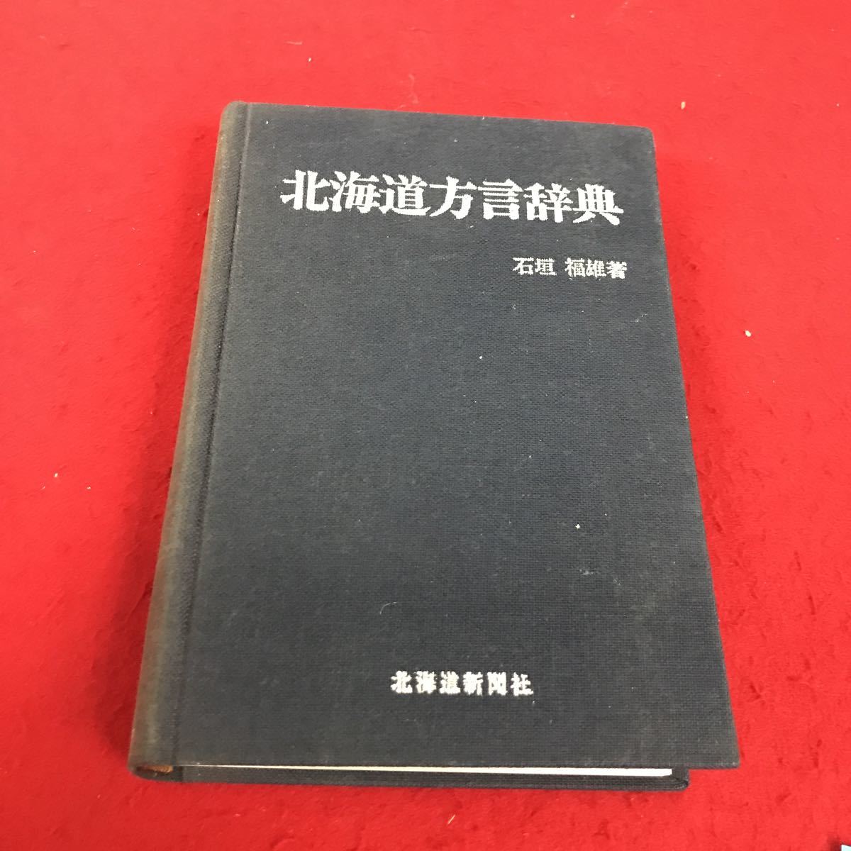 2025年最新】Yahoo!オークション -北海道 方言(本、雑誌)の中古 2025年最新】Yahoo!オークション -北海道 方言(本、雑誌)の中古