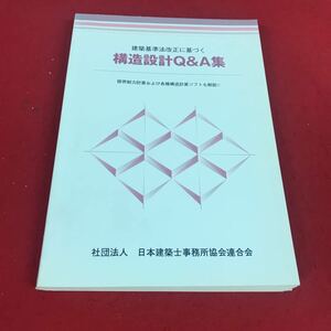 e-616 ※12 建築基準法改正に基づく 構造設計Q &A集 社団法人日本建築士事務所協会連合会