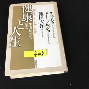 f-015 健康と人生ー生老病死を語る 著者/ルネ・シマー ギー・ブルジョ 池田大作 株式会社潮出版社 2000年第2刷発行※12