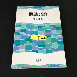 f-024 民法 著者/潮見佳男 株式会社有斐閣 2018年初版第5刷発行※12