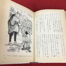 f-205 ※12 少年少女世界名作文学全集 5 王子とこじき 原作マークトウェイン 訳:谷崎精二 小学館_画像5