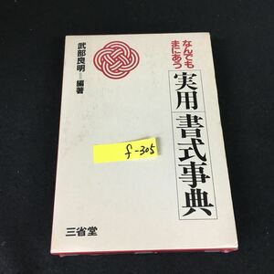 f-305 なんでもまにあう実用書式事典 編著者/武部良明 株式会社三省堂 1985年発行※12