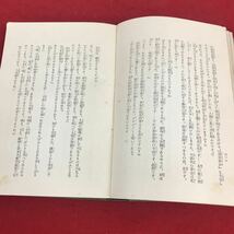 f-210 ※12 死線を越えて 下巻 壁の聲きく時 賀川豊彦:著 改造社出版_画像5