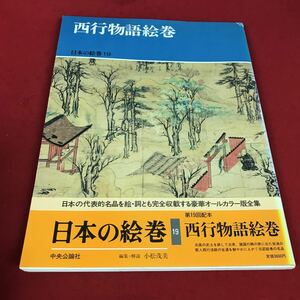 f-216※12 西行物語絵巻 日本の絵巻19 編集・解説:小松茂美 中央公論社