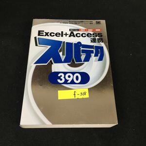 f-318 エクセル+アクセス 連携スパテク 390 株式会社翔泳社 2005年初版第2刷発行※12