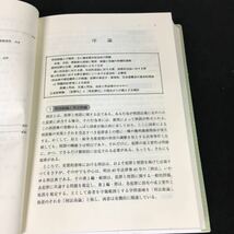 f-320 刑法概説各論〔第2版〕著者/須之内克彦 株式会社成文堂 2014年第2版第1刷発行※12_画像3