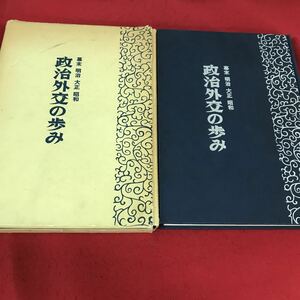 f-221 ※12幕末 明治 大正 昭和 政治外交の歩み 北見新聞社