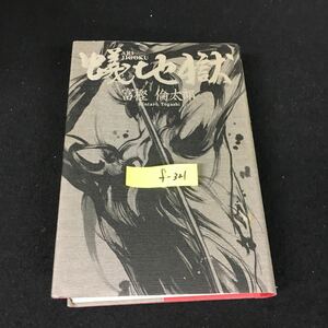 f-321 蟻地獄 著者/富樫倫太郎 株式会社中央公論新社 2002年初版発行※12