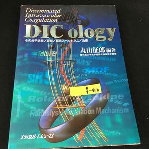 f-416 DIC ology 著者/丸山征郎 株式会社メディカルレビュー社 1997年第1版第1刷発行※12