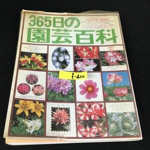 f-420 主婦の友百科シリーズ 365日の園芸百科 株式会社主婦の友社 昭和56年第1刷発行※12