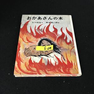 f-614 おかあさんの木 著者/大川悦生 株式会社ポプラ社 1982年第30刷発行※12
