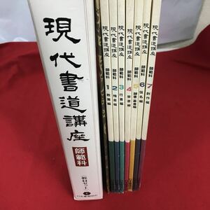 g-010※12 現代書道講座 師範科 教材セット 日本書道会