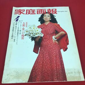 g-014※12 家庭画報 1980年4月号 大皿で楽しむ晩餐…等 世界文化社