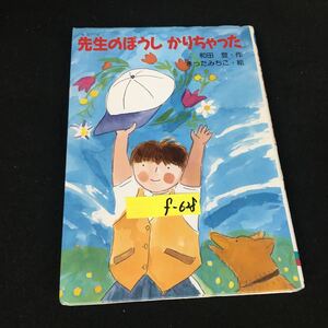 f-628 くもんの幼年童話シリーズ・22 先生のぼうしかりちゃった作家/和田登画家/きったみちこ 株式会社くもん出版1992年初版第1刷発行※12