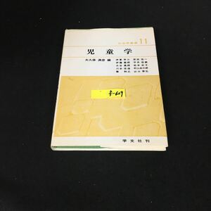 f-629 社会学叢書 児童学 株式会社学文社 昭和49年第3版発行※12