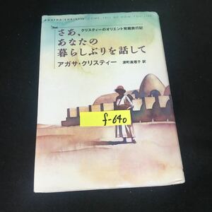 f-640 さあ、あなたの暮らしぶりを話して 著者/アガサ・クリスティー 訳者/深町眞里子 株式会社早川書房 1992年初版発行※12