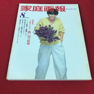 g-205※12家庭画報 1980年8月号 この夏すすめたい暑い国の料理 …等 世界文化社