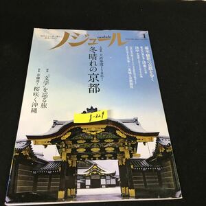 g-329 ノジュール 1月号 特集冬晴れの京都 株式会社JTBパブリッシング 2017年発行※12