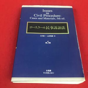 g-405※12 ロースクール民事訴訟法 三木浩一 山本和彦 [編] 第 5 版 有斐閣