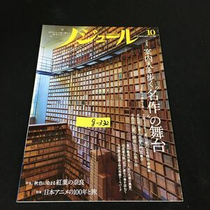 g-332 ノジュール 10月号 特集案内人と歩く名作の舞台 株式会社JTBパブリッシング 2017年発行※12