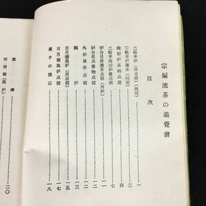 g-356 宗流茶の湯覺書 著者山田宗白 昭和44年発行※12の画像3