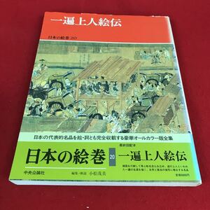 g-504※12 日本の絵巻20 一遍上人絵伝 中央公論社