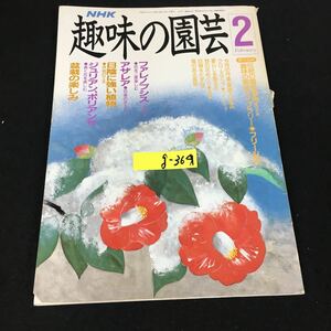 g-364 趣味の園芸 2月号 株式会社日本出版協会 平成3年発行※12