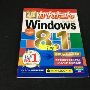 g-365 今すぐ使えるかんたん Window 8.1 ［最新Update対応版］ 株式会社技術評論社 2014年初版第1刷発行※12