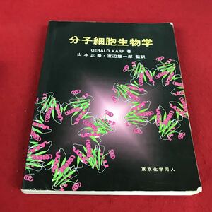 g-510※12 分子細胞生物学 GERALD KARP 著 山本正幸・渡辺雄一郎 監訳 東京化学同人