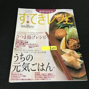 g-371 栗原はるみすてきレシピ 25 秋号 株式会社扶養社 2002年発行※12