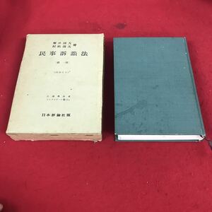 g-606※12民事訴訟法 菊井維大 村松俊夫 著〔總 一則] 《民訴法I》 法律學体系 コンメンタール篇11 日本評論社版