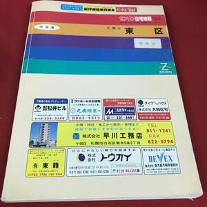 h-008※12 '94 北海道札幌市〈東区〉 ゼンリン住宅地図