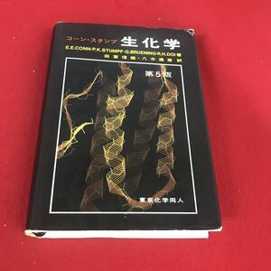 h-015※12コーン・スタンプ 生化学 第5版 八木達彦 田宮信雄 訳 東京化学同人