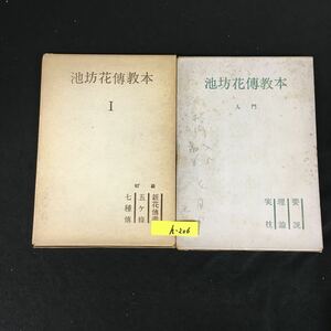 h-206 池坊花伝教本 2冊セット 入門編・初級編株式会社池坊学園事業部出版部 昭和37年第13刷（入門編）第18刷（初級編）発行※12