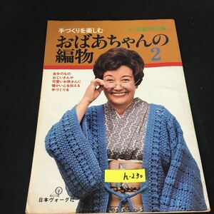 h-230 手づくりを楽しむ おばあちゃんの編物 ② 株式会社日本ヴォーグ社 昭和53年発行※12